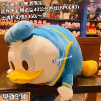 (出清) 上海迪士尼樂園限定 胖胖唐老鴨 造型40公分抱枕 (BP0040)
